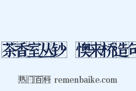 茶香室丛钞·懊来桥造句是什么意思的图片
